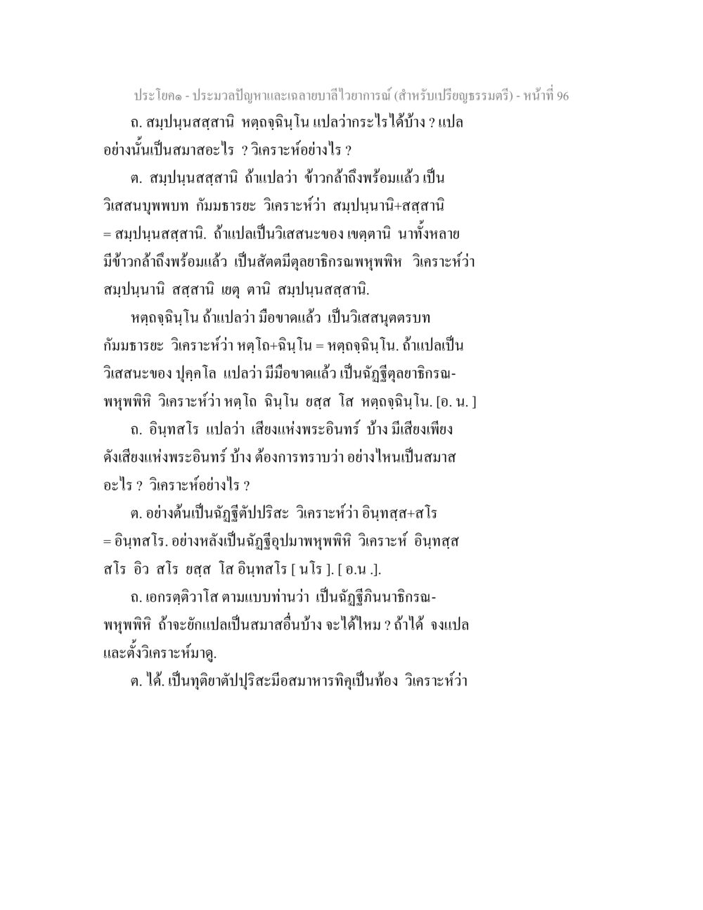 การวิเคราะห์ประโยคและประคำถามในพระธรรม ประมวลปัญหาและเฉลายบาลีไวยาการณ์ (สำหรับเปรียญธรรมตรี) หน้า 98