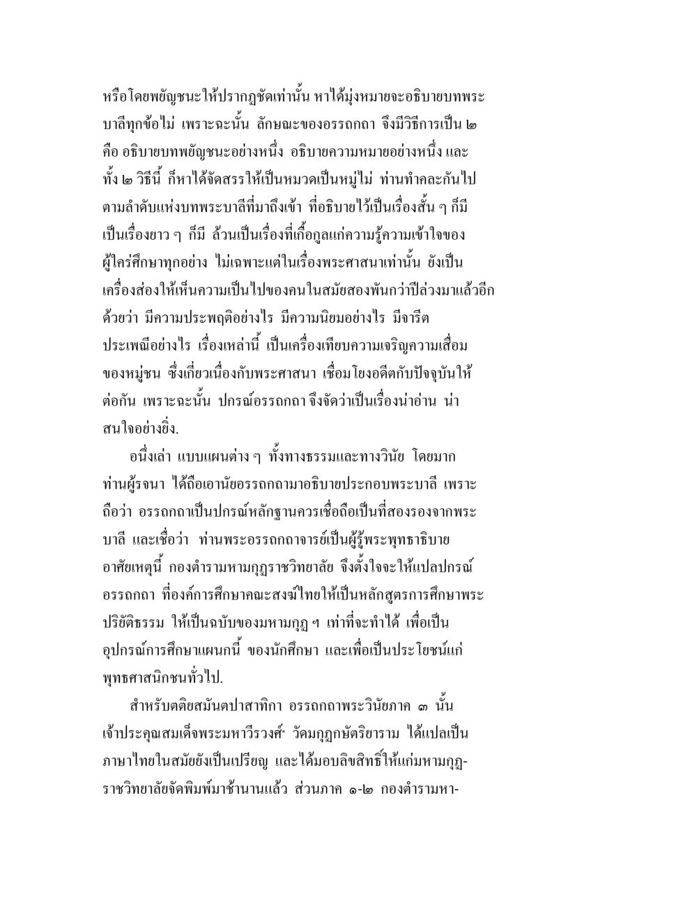 การอธิบายบทพระบาลี ปฐมสมันตปาสาทิกา ภาค 1 หน้า 2