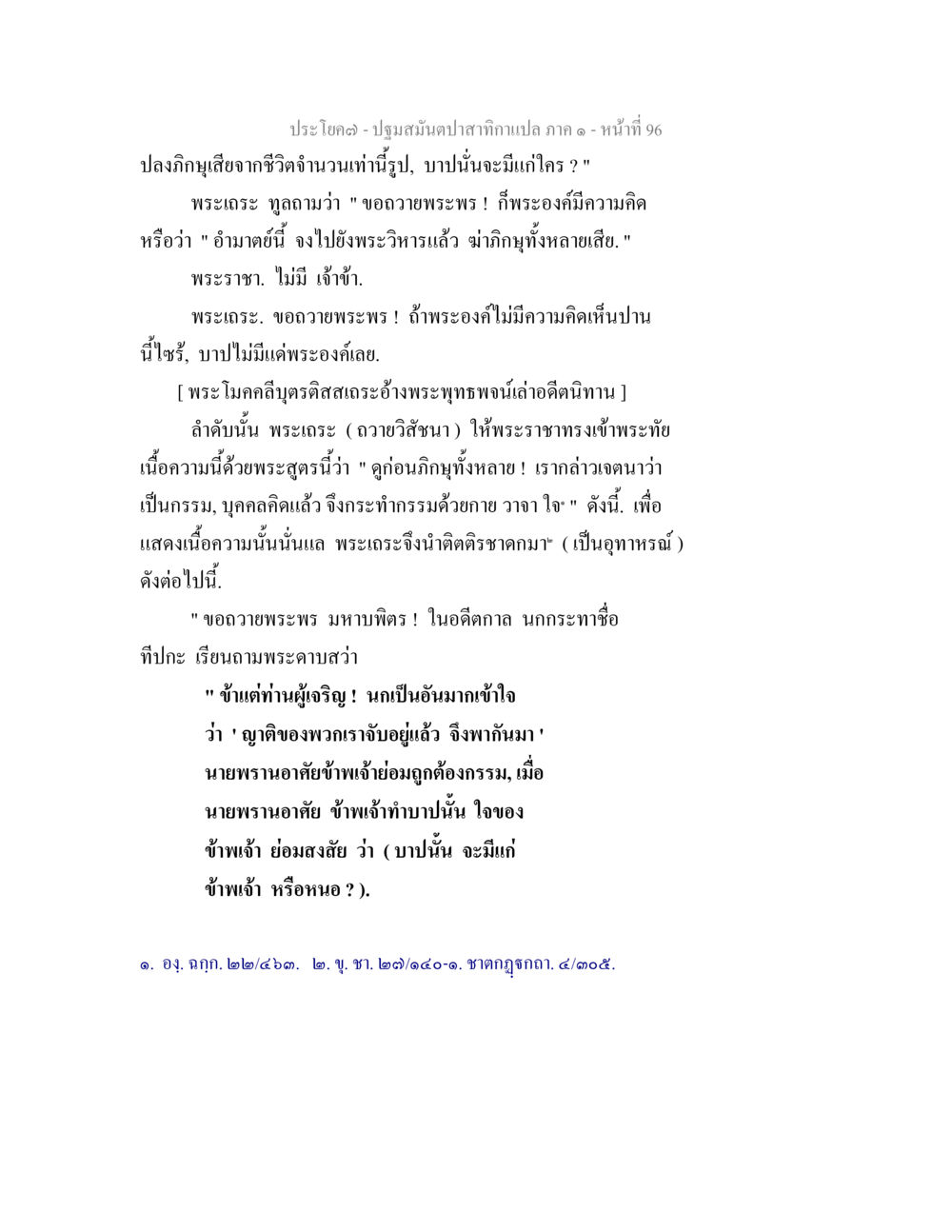 การวิเคราะห์บาปและกรรมในพระพุทธศาสนา ปฐมสมันตปาสาทิกา ภาค 1 หน้า 101