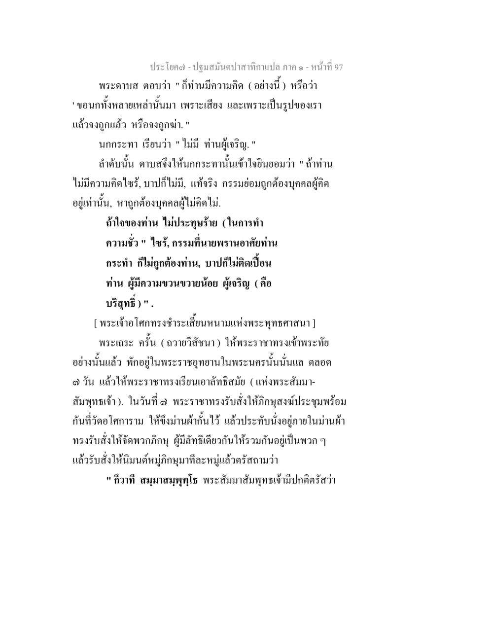 ปฐมสมัยปาถกามาตา - หน้าที่ 97 ปฐมสมันตปาสาทิกา ภาค 1 หน้า 102