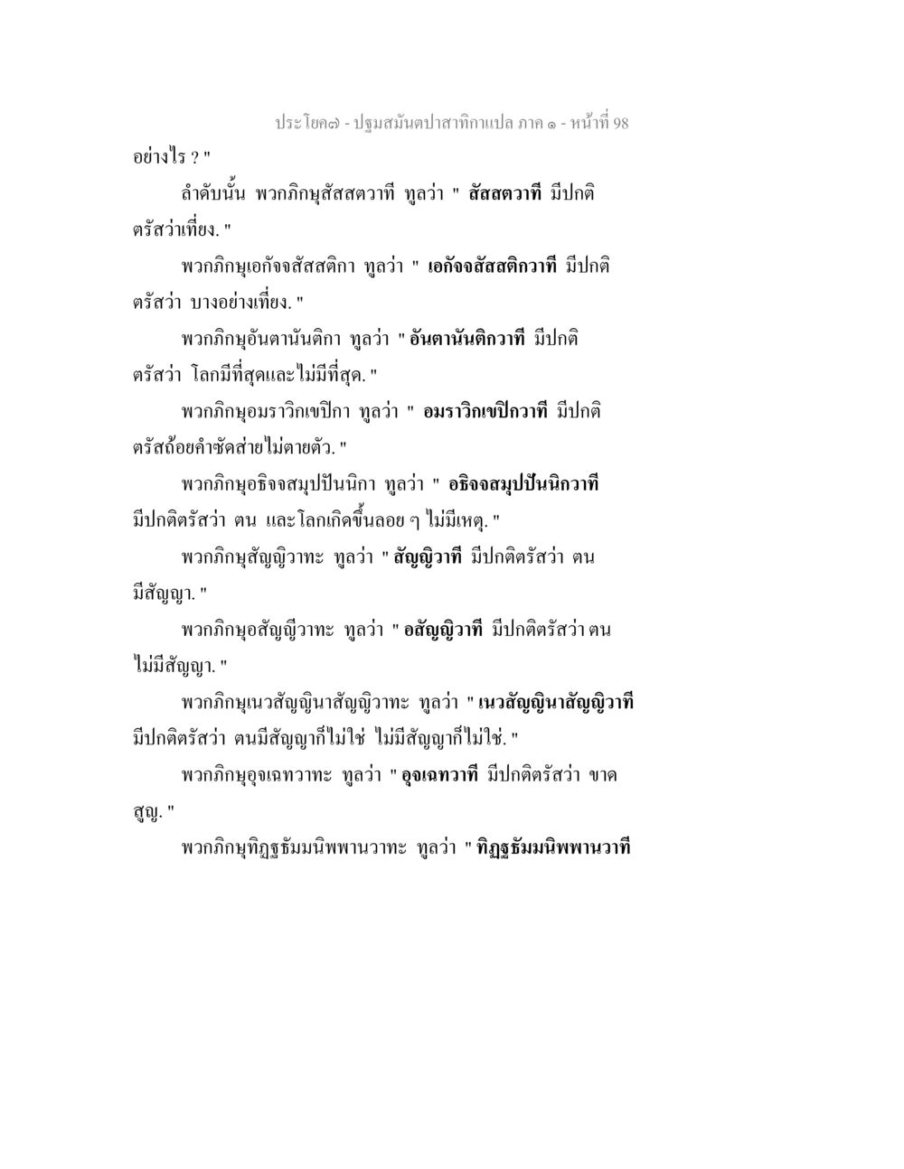 ปฏิทินมนต์ปลาและความคิดทางปรัชญา ปฐมสมันตปาสาทิกา ภาค 1 หน้า 103
