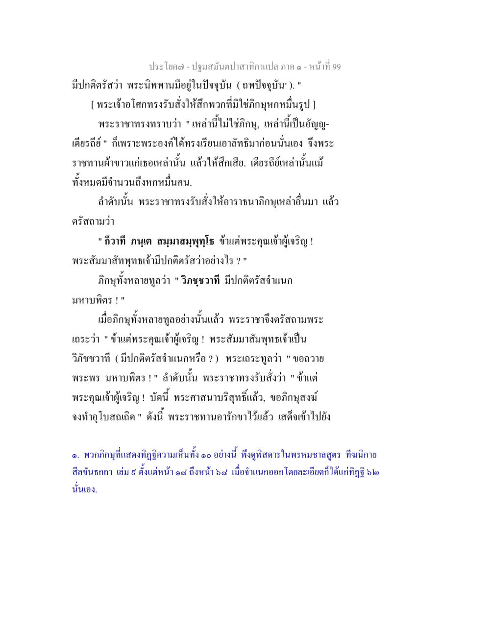 ปฐมสมันต์ปาสำหรับกาเปล ภาค ๑ ปฐมสมันตปาสาทิกา ภาค 1 หน้า 104
