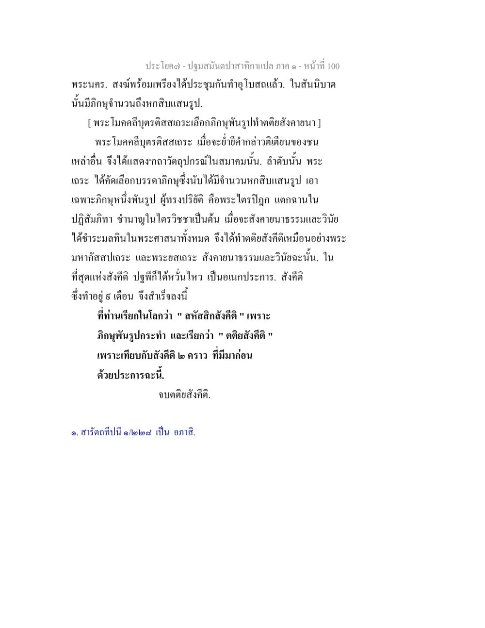 ปฐมสมันตปาสาทิกา: ตอนที่ 1 ปฐมสมันตปาสาทิกา ภาค 1 หน้า 105