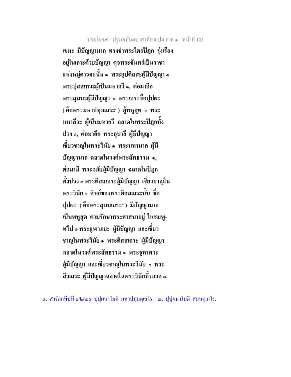 ปฐมสมันตปาฏิหาริย์ ภาค ๑ ปฐมสมันตปาสาทิกา ภาค 1 หน้า 108