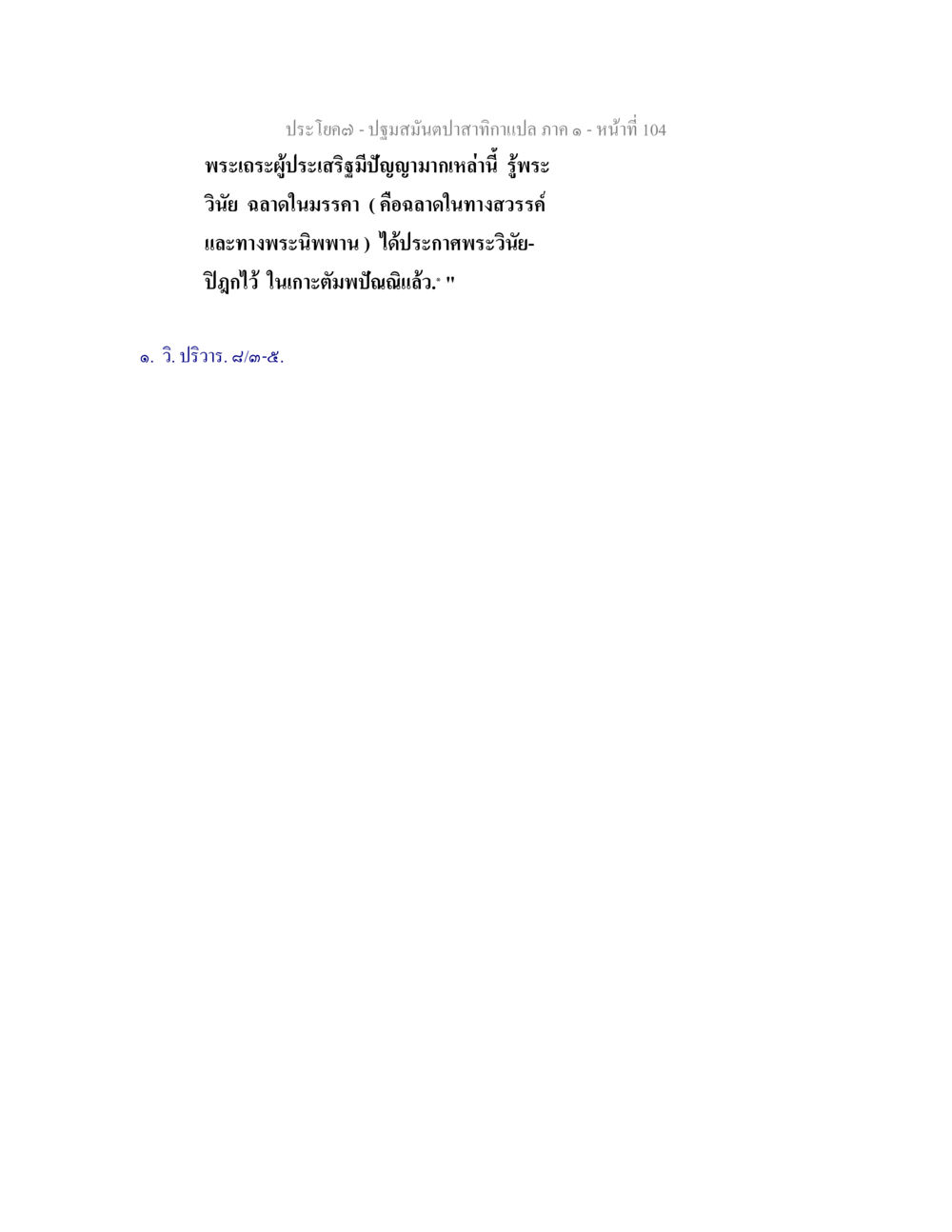 null ปฐมสมันตปาสาทิกา ภาค 1 หน้า 109