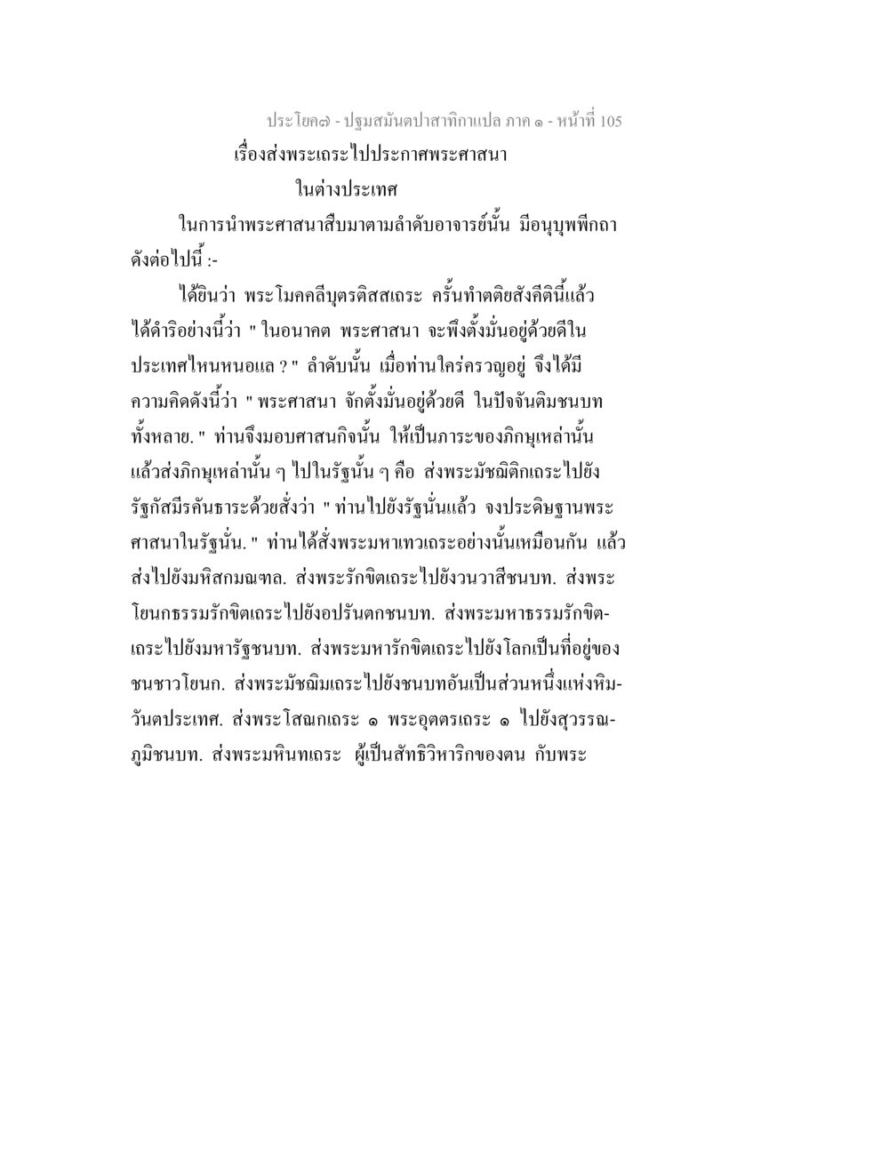 การส่งพระธาตุในต่างประเทศ ปฐมสมันตปาสาทิกา ภาค 1 หน้า 110