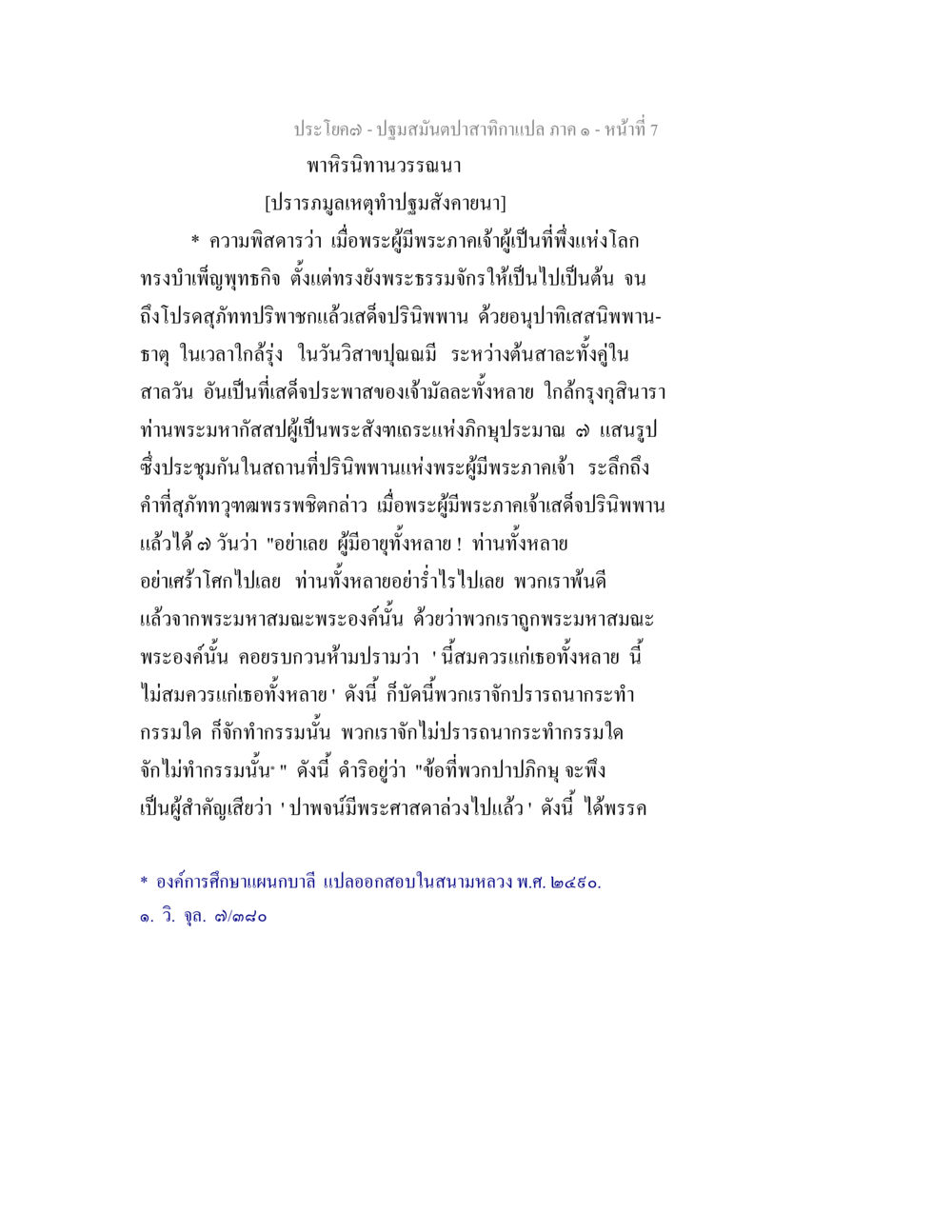 ปฏิมาสมัยสมเด็จพระสังฆปาเปล ภาค ๑ ปฐมสมันตปาสาทิกา ภาค 1 หน้า 12