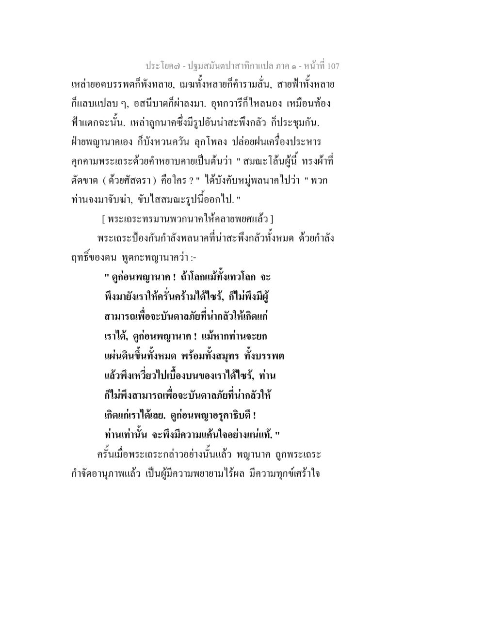 ปฐมสมันปาปาศกาแปล ภาค ๑ - หน้าที่ 107 ปฐมสมันตปาสาทิกา ภาค 1 หน้า 112