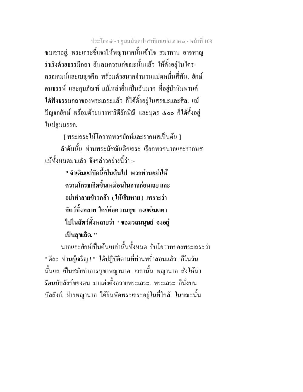 บทโอวาทของพระเกศงแจง ปฐมสมันตปาสาทิกา ภาค 1 หน้า 113