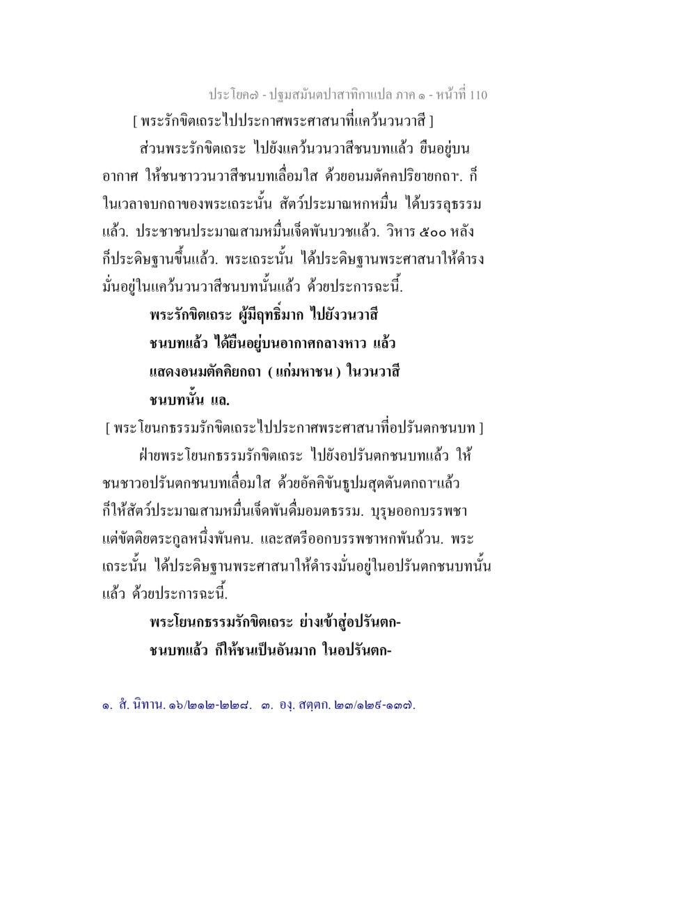 พระรักพิทยะและพระโยนกธรรมรณิกเดชะในพระศาสนา ปฐมสมันตปาสาทิกา ภาค 1 หน้า 115