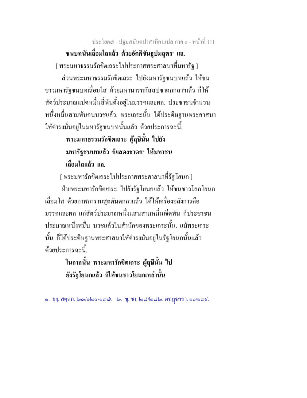 การประกาศพระศาสนาโดยพระมหาธรรมราชิตเจรจะ ปฐมสมันตปาสาทิกา ภาค 1 หน้า 116