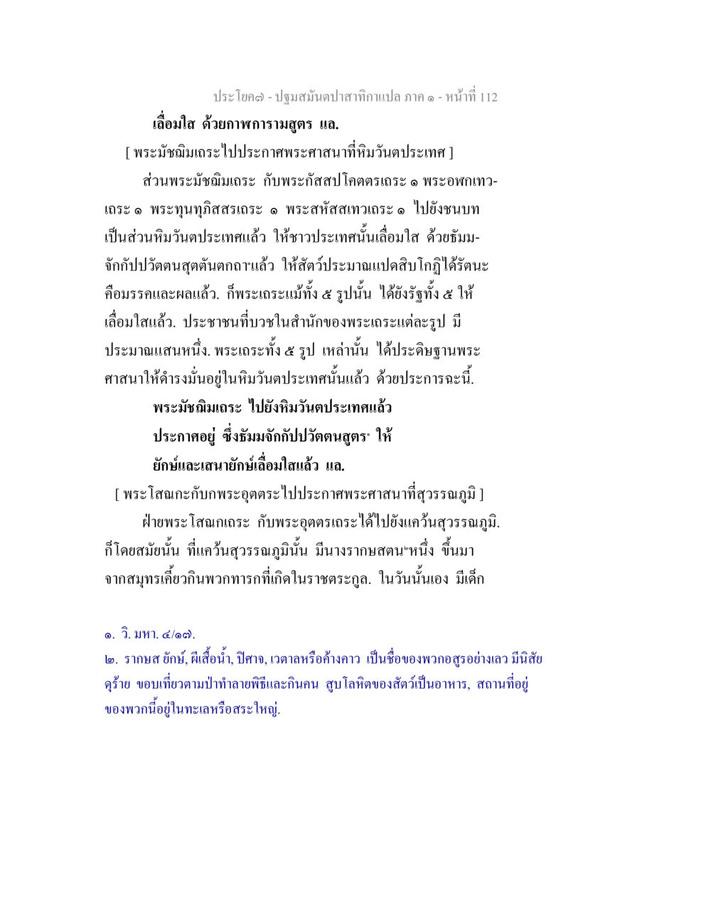 พระศาสนาในสุวรรณภูมิ ปฐมสมันตปาสาทิกา ภาค 1 หน้า 117