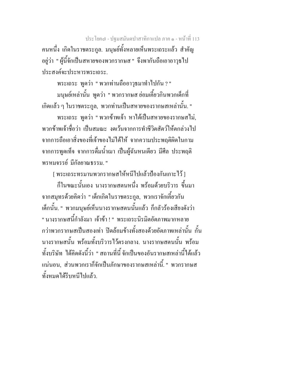 ปรากฏการณ์ความเชื่อและศีลธรรมในราชทาส ปฐมสมันตปาสาทิกา ภาค 1 หน้า 118
