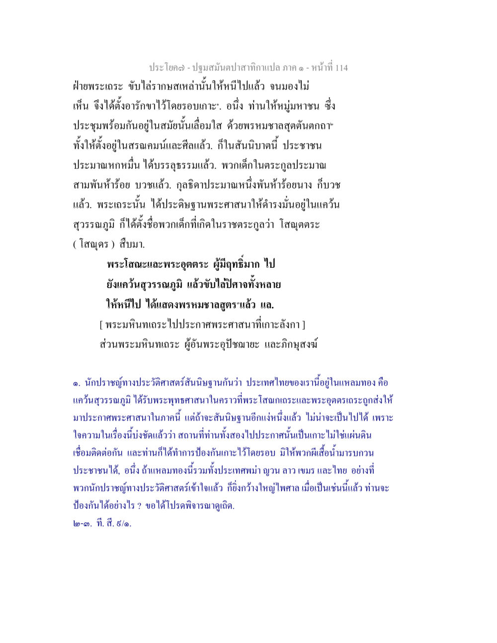 พุทธศาสนาในสุวรรณภูมิ ปฐมสมันตปาสาทิกา ภาค 1 หน้า 119