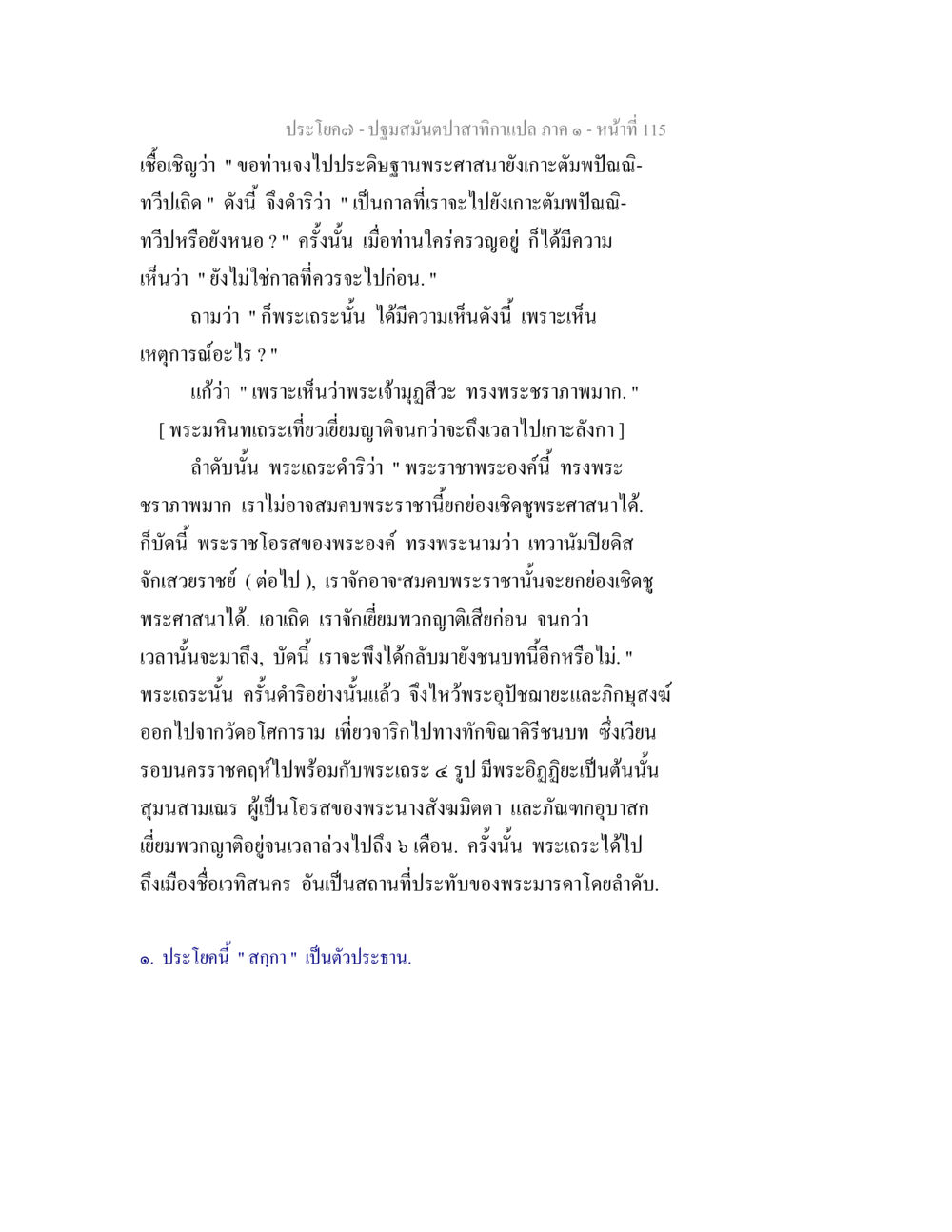 การประดิษฐานพระศาสนาและการเยี่ยมพวกฤๅษี ปฐมสมันตปาสาทิกา ภาค 1 หน้า 120
