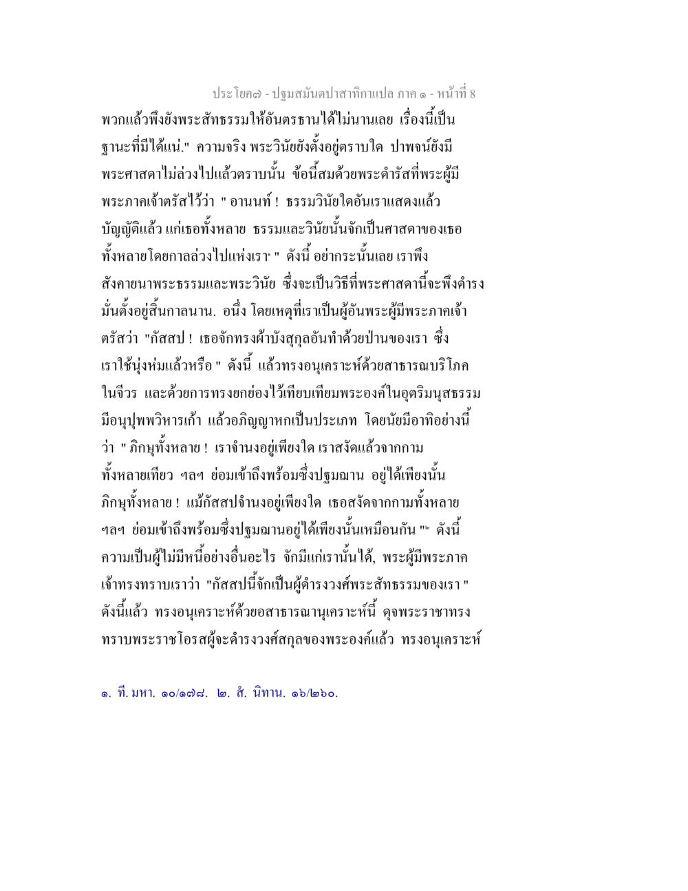 ปฐมสมันตปาสาทิกา: พระธรรมและพระวินัย ปฐมสมันตปาสาทิกา ภาค 1 หน้า 13