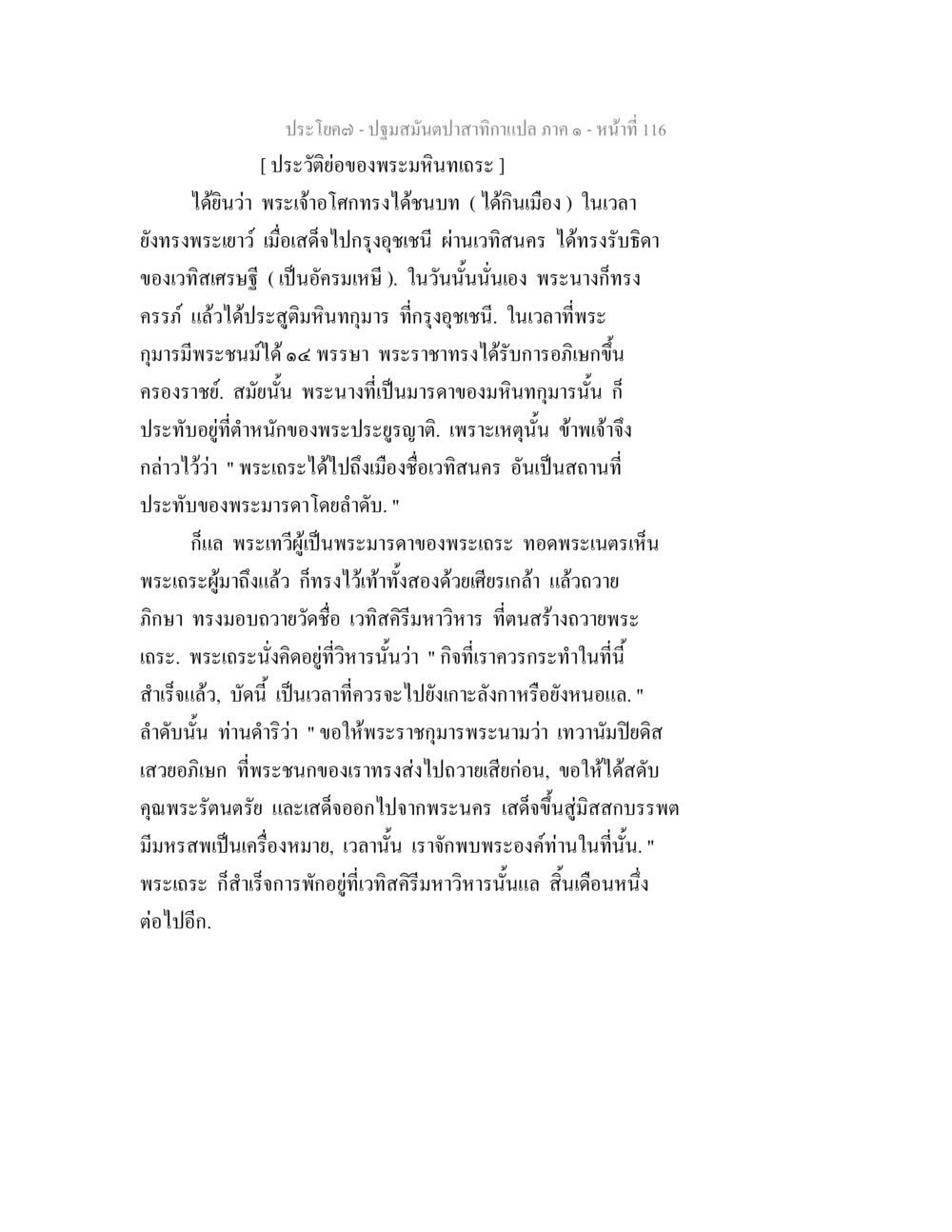 ประวัติของพระมินนกเถร ปฐมสมันตปาสาทิกา ภาค 1 หน้า 121