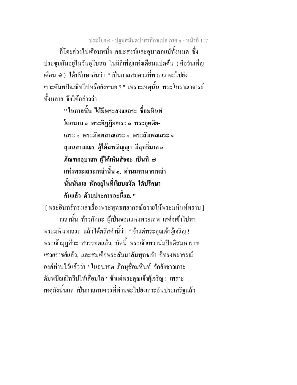 ปฐมสัมปดา สําคัณแปล ภาค ๑ ปฐมสมันตปาสาทิกา ภาค 1 หน้า 122