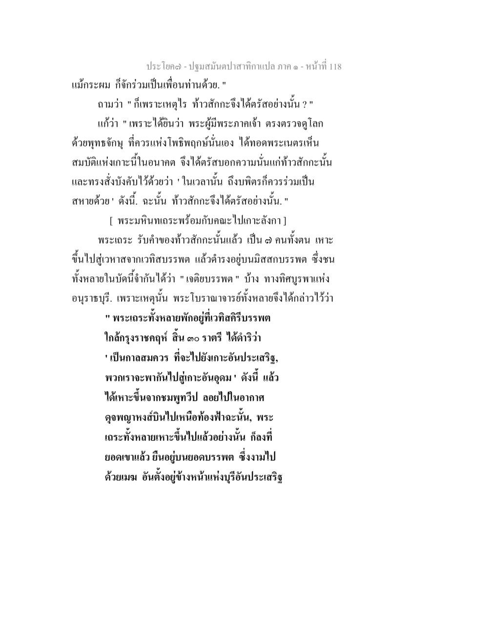 ปฐมสัมผัสภาค ๑ - หน้า 118 ปฐมสมันตปาสาทิกา ภาค 1 หน้า 123
