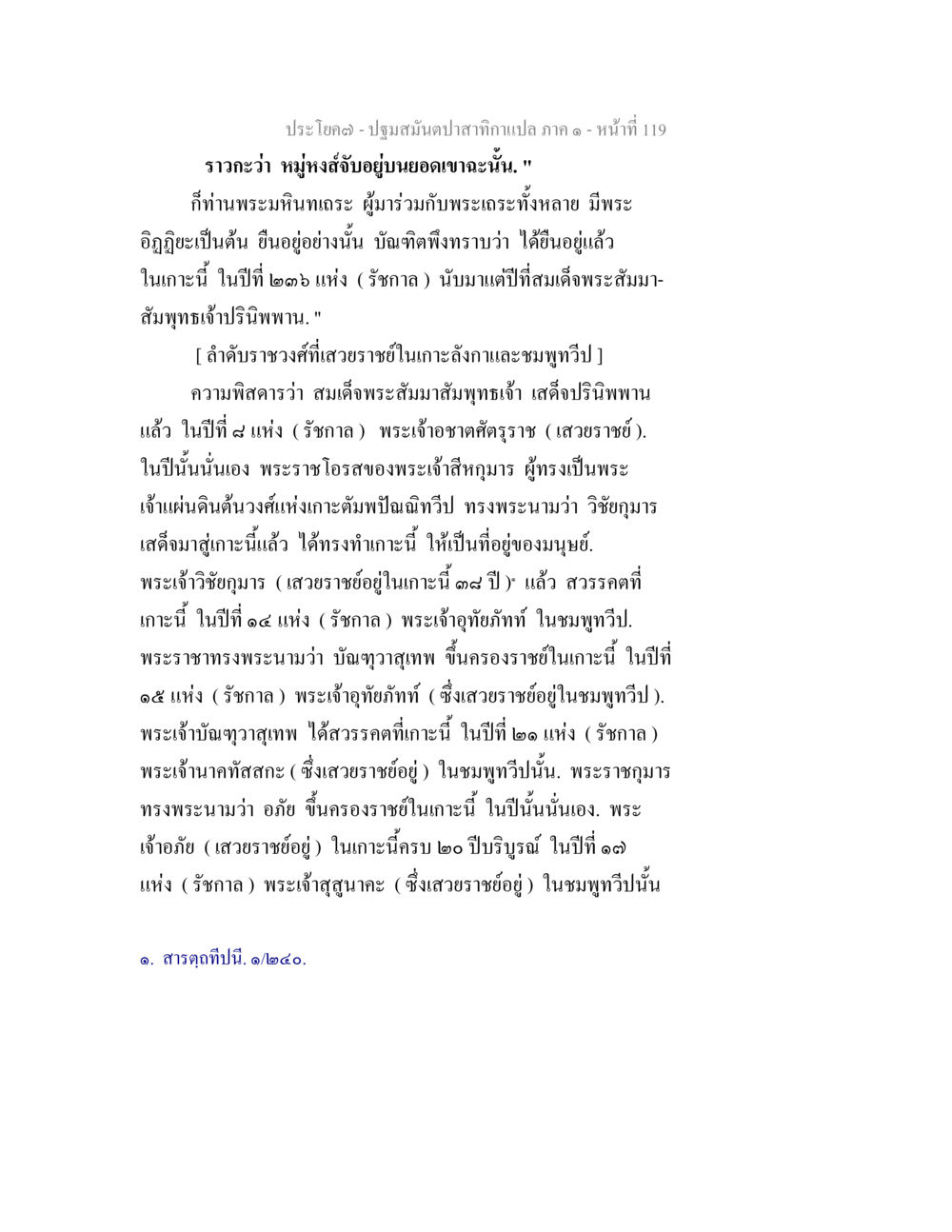 ประวัติราชวงศ์และพระราชาในเกาะตะมป์ฉินิชวีบี ปฐมสมันตปาสาทิกา ภาค 1 หน้า 124