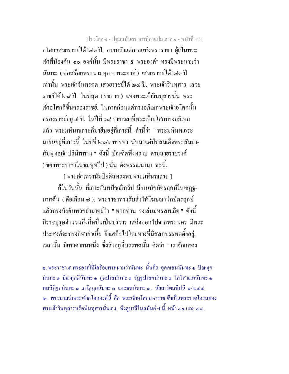 ประวัติพระราชาในชมพูทวีป ปฐมสมันตปาสาทิกา ภาค 1 หน้า 126