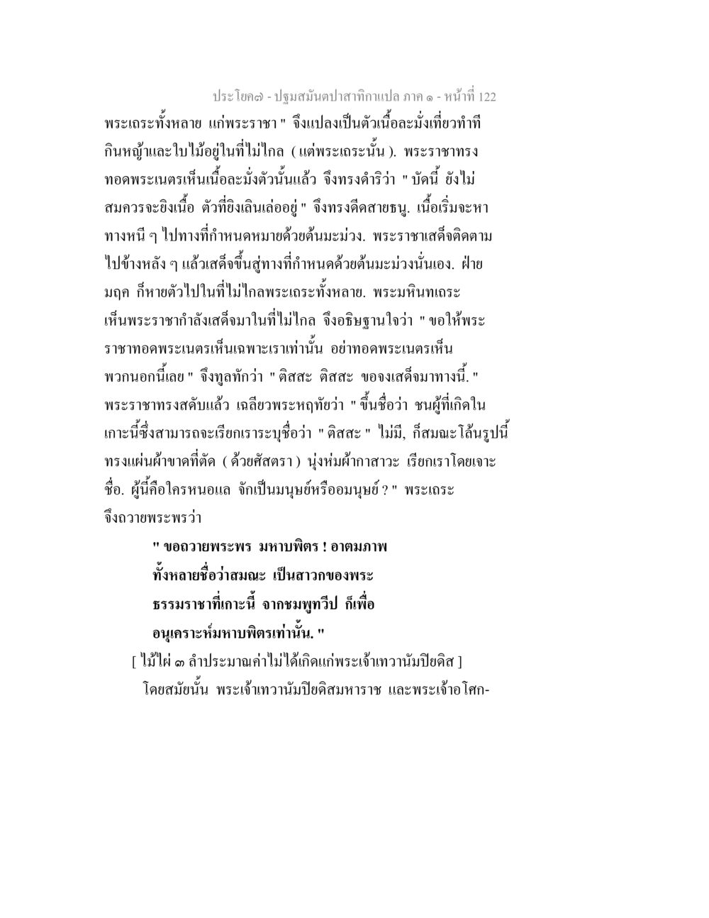 ปฐมสมันตปาฏิหาริย์ ภาค ๑ ปฐมสมันตปาสาทิกา ภาค 1 หน้า 127