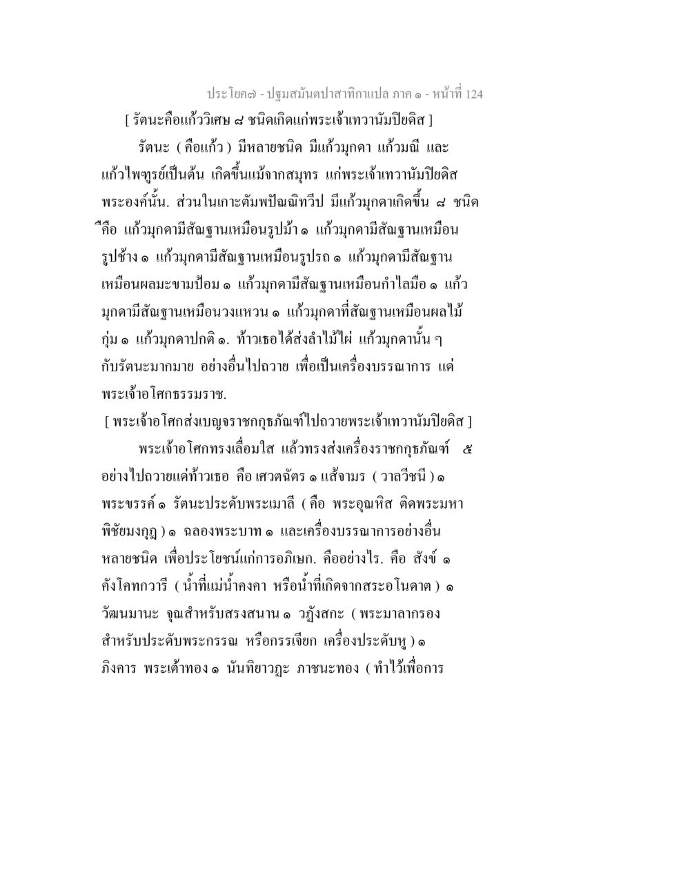 ประวัติแก้วมุกดาและการถวายราชกุฐิน ปฐมสมันตปาสาทิกา ภาค 1 หน้า 129