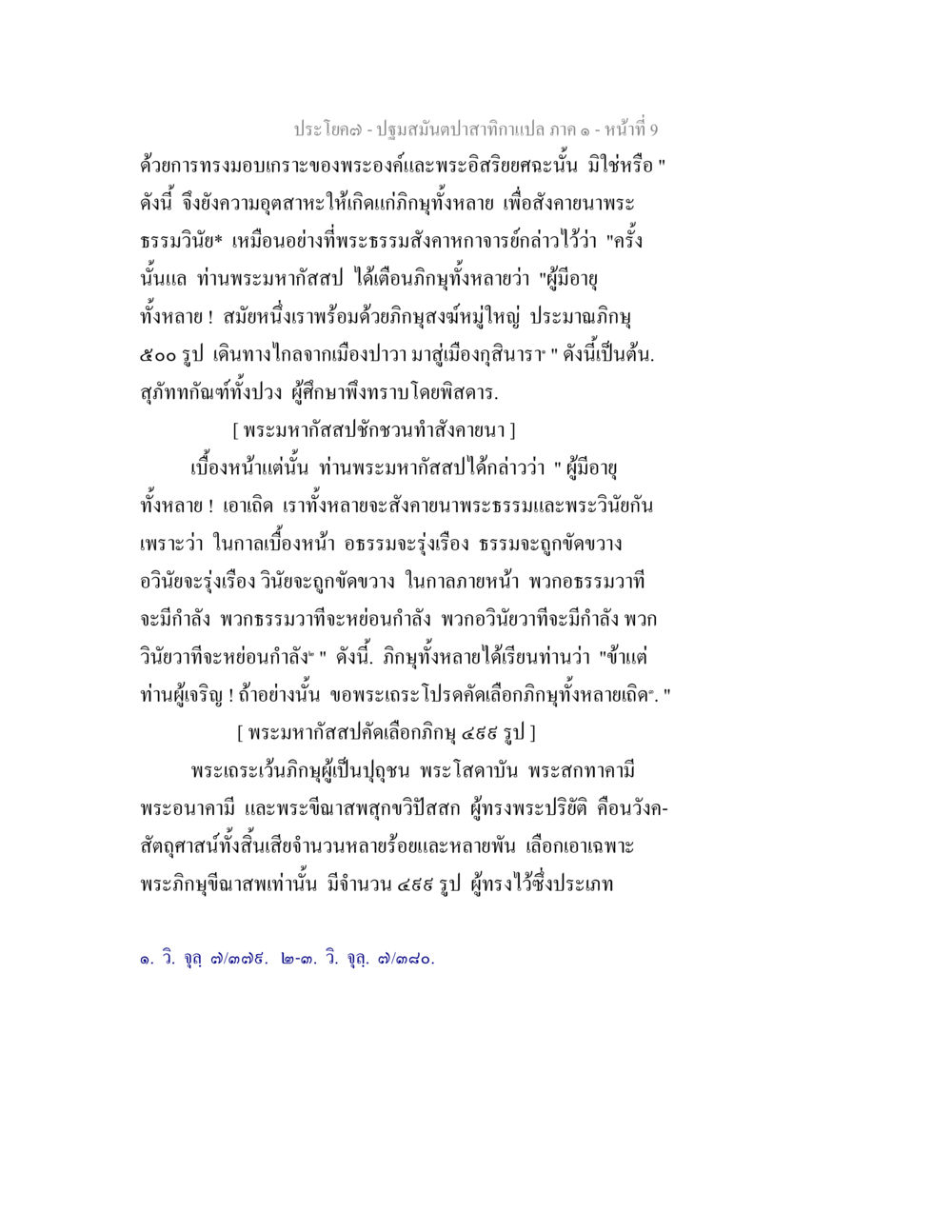 พระมหากัสสปัจฉนทำสังคารนาม ปฐมสมันตปาสาทิกา ภาค 1 หน้า 14