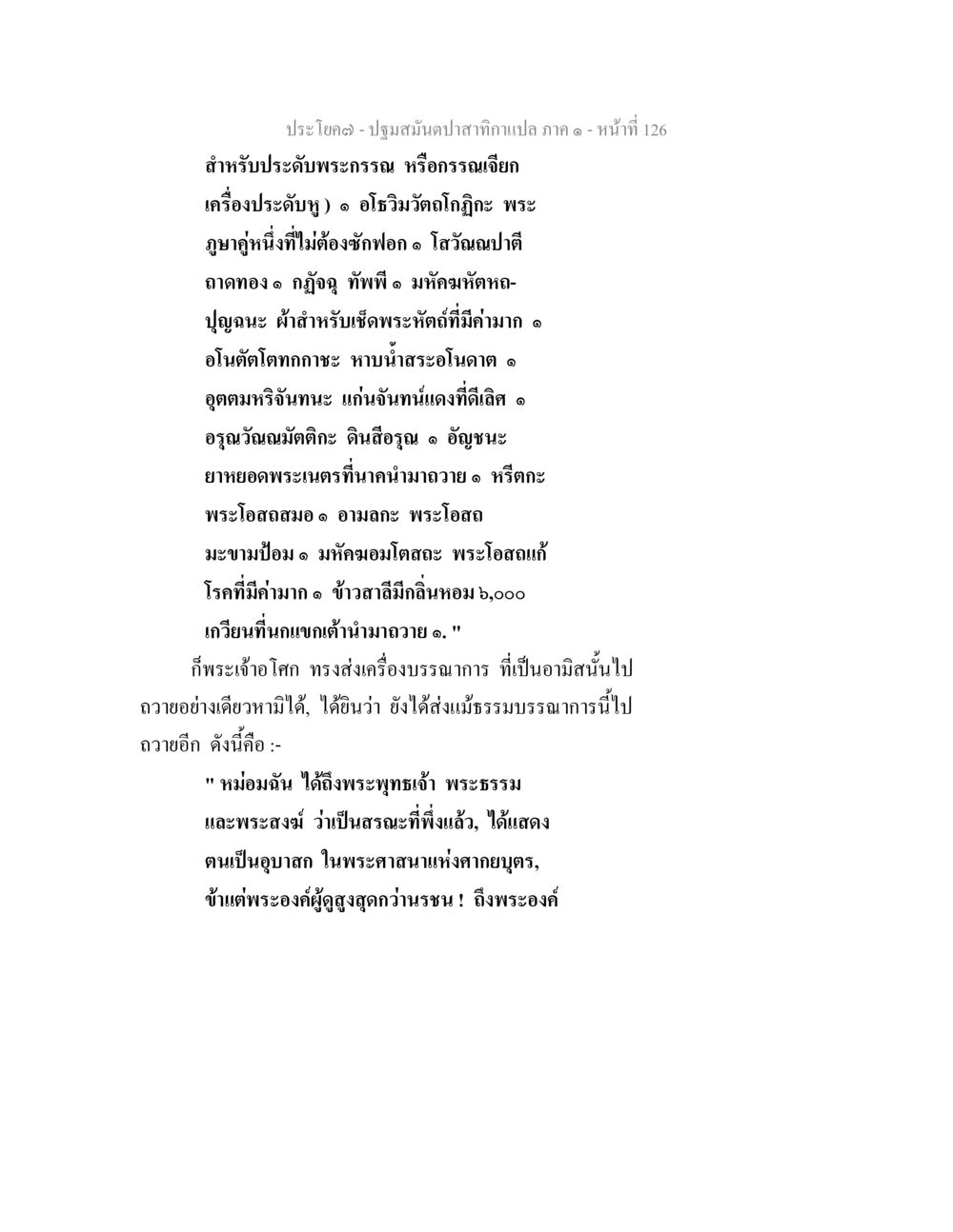 เครื่องบูชาพระและการถวายในพระศาสนา ปฐมสมันตปาสาทิกา ภาค 1 หน้า 131