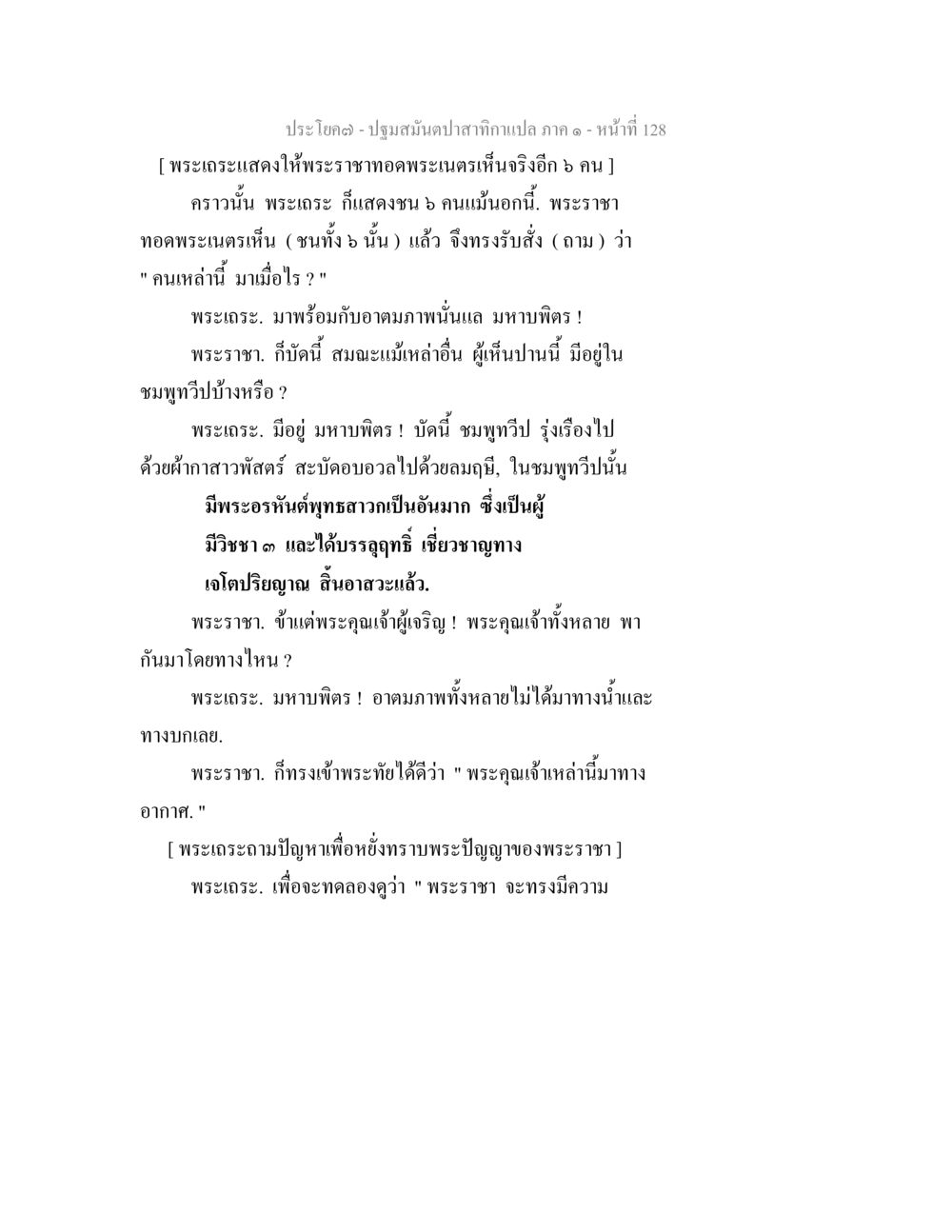 พระเทเรและพระราชา ปฐมสมันตปาสาทิกา ภาค 1 หน้า 133