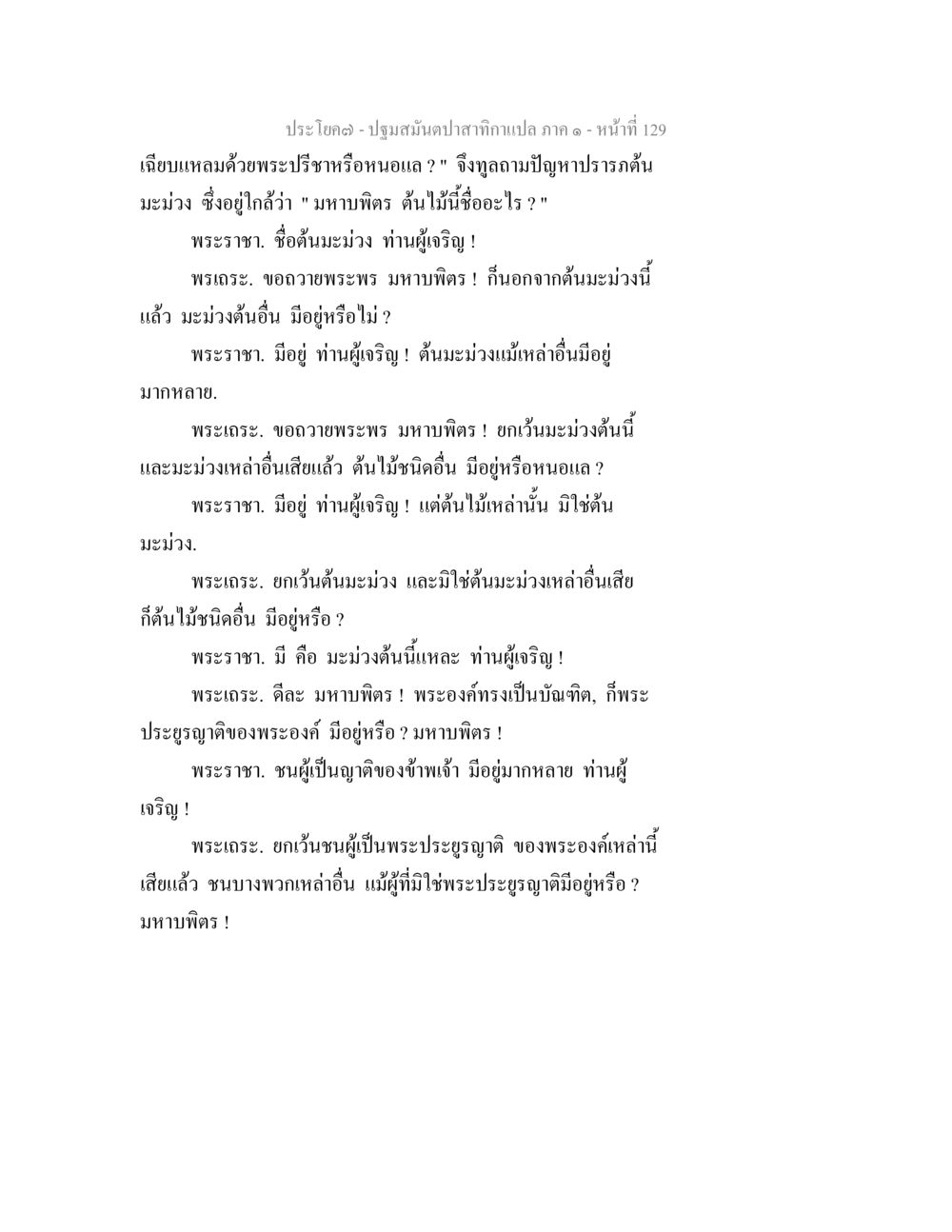 ประโยค (ตอนที่ 1) - แปล ภาค 1 ปฐมสมันตปาสาทิกา ภาค 1 หน้า 134