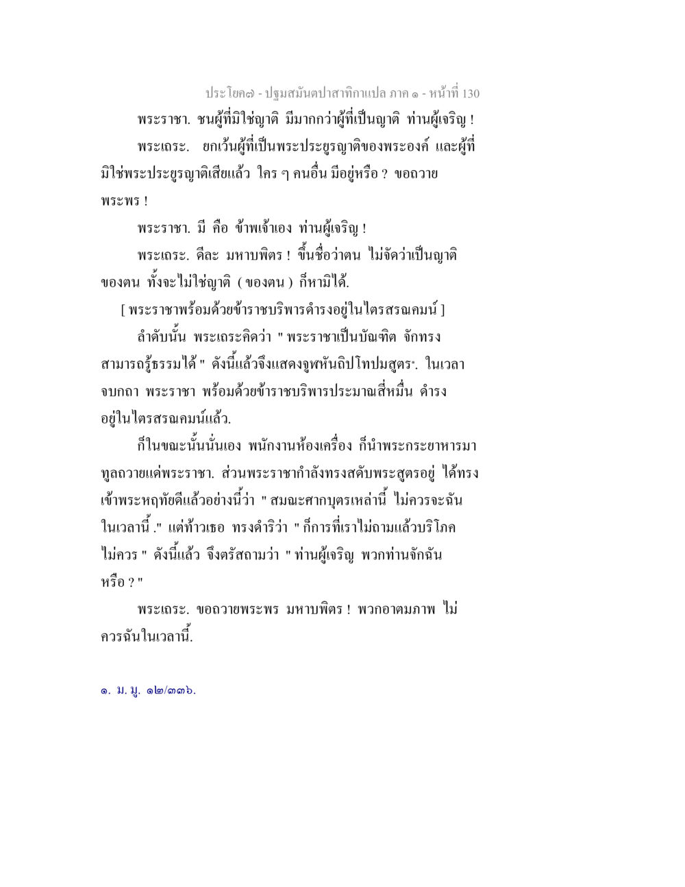 พระราชาและพระเถร: การสนทนาในพระคัมภีร์ ปฐมสมันตปาสาทิกา ภาค 1 หน้า 135