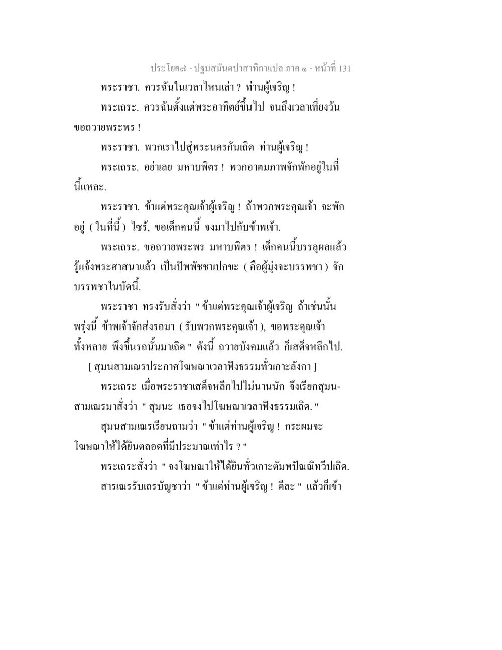 การสนทนาระหว่างพระราชาและพระเถร ปฐมสมันตปาสาทิกา ภาค 1 หน้า 136