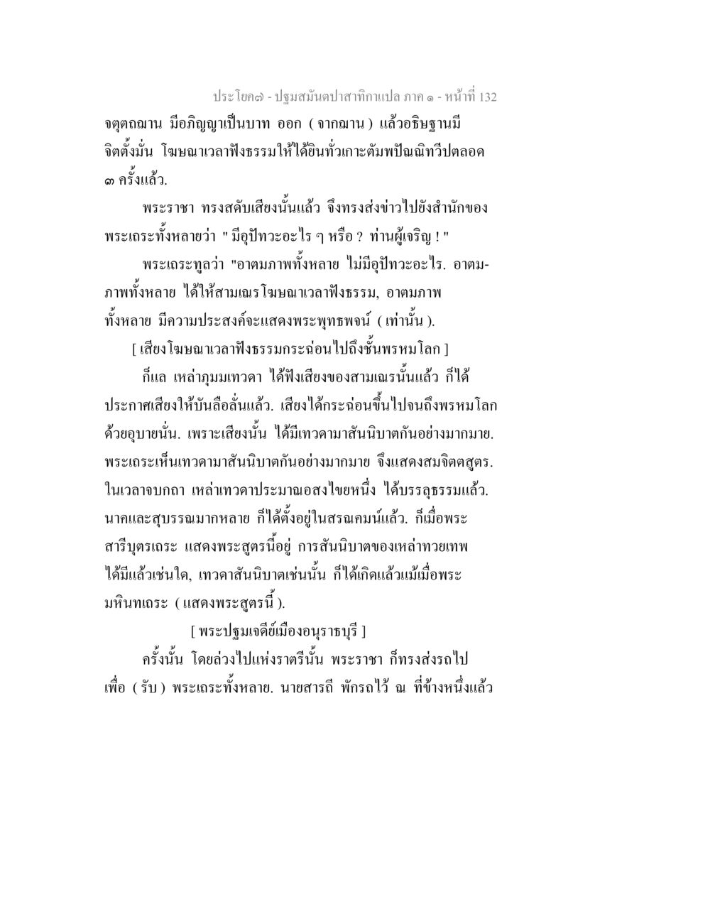 ปฐมสัมผัสนับปาสาทกาแปล ภาค ๑ ปฐมสมันตปาสาทิกา ภาค 1 หน้า 137
