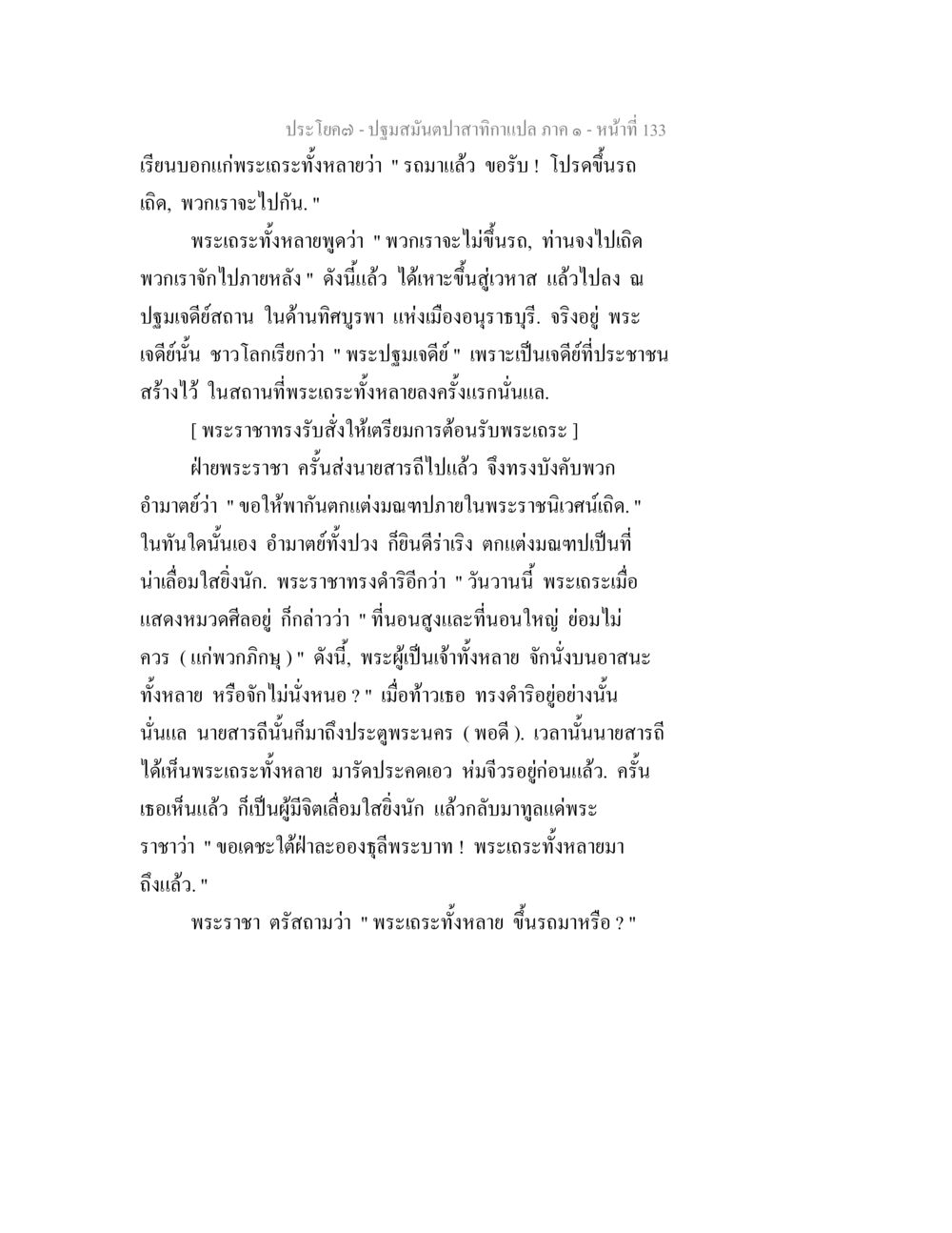 พระโหร(ภาค ๑) - ปฐมสมบัติปักสิคําน ปฐมสมันตปาสาทิกา ภาค 1 หน้า 138