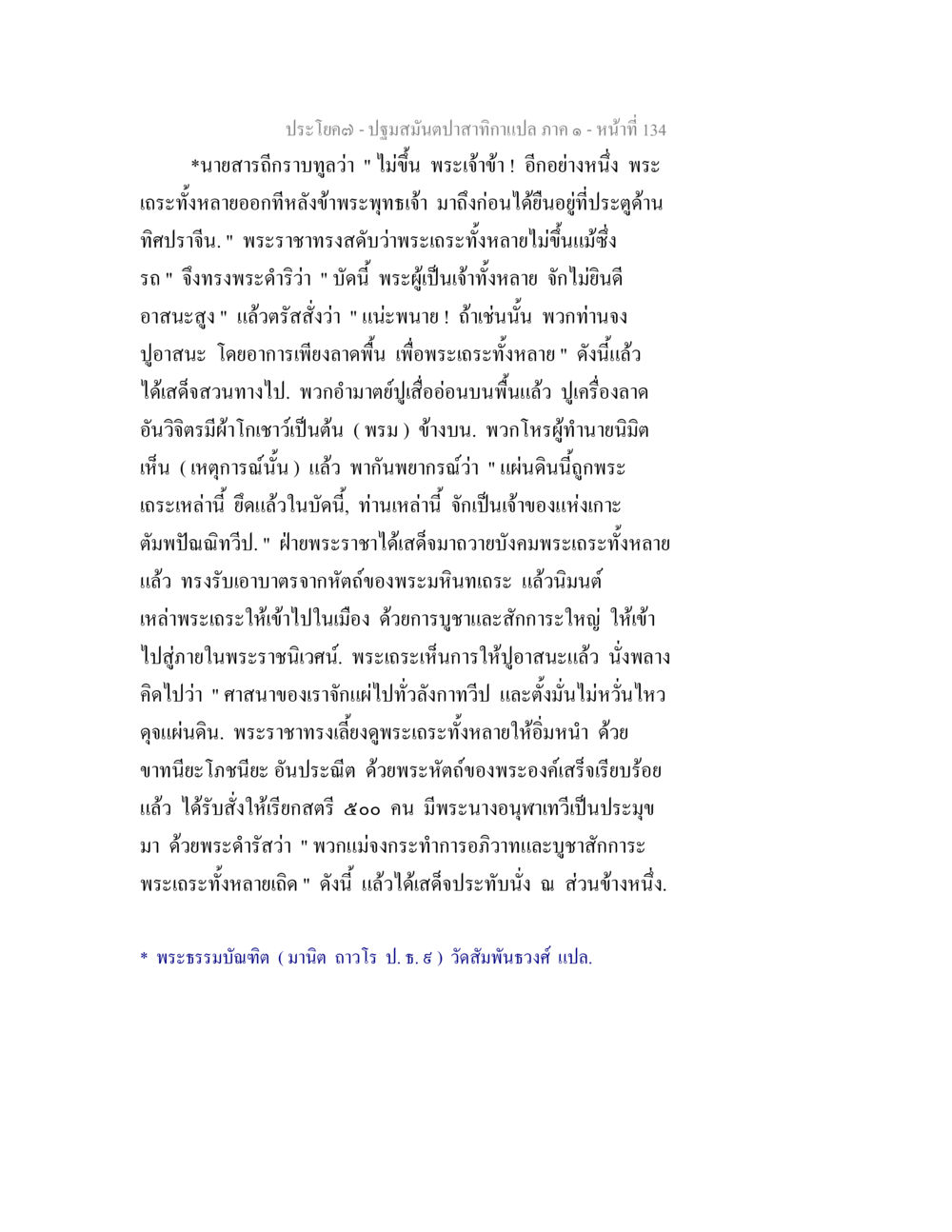 ปฐมสัมผัสภาค ๑ - หน้า 134 ปฐมสมันตปาสาทิกา ภาค 1 หน้า 139