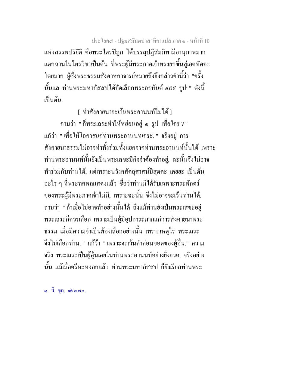 ปฐมมนต์ปาสาทิกา ภาค ๑ - เนื้อหาและบทสนทนา ปฐมสมันตปาสาทิกา ภาค 1 หน้า 15