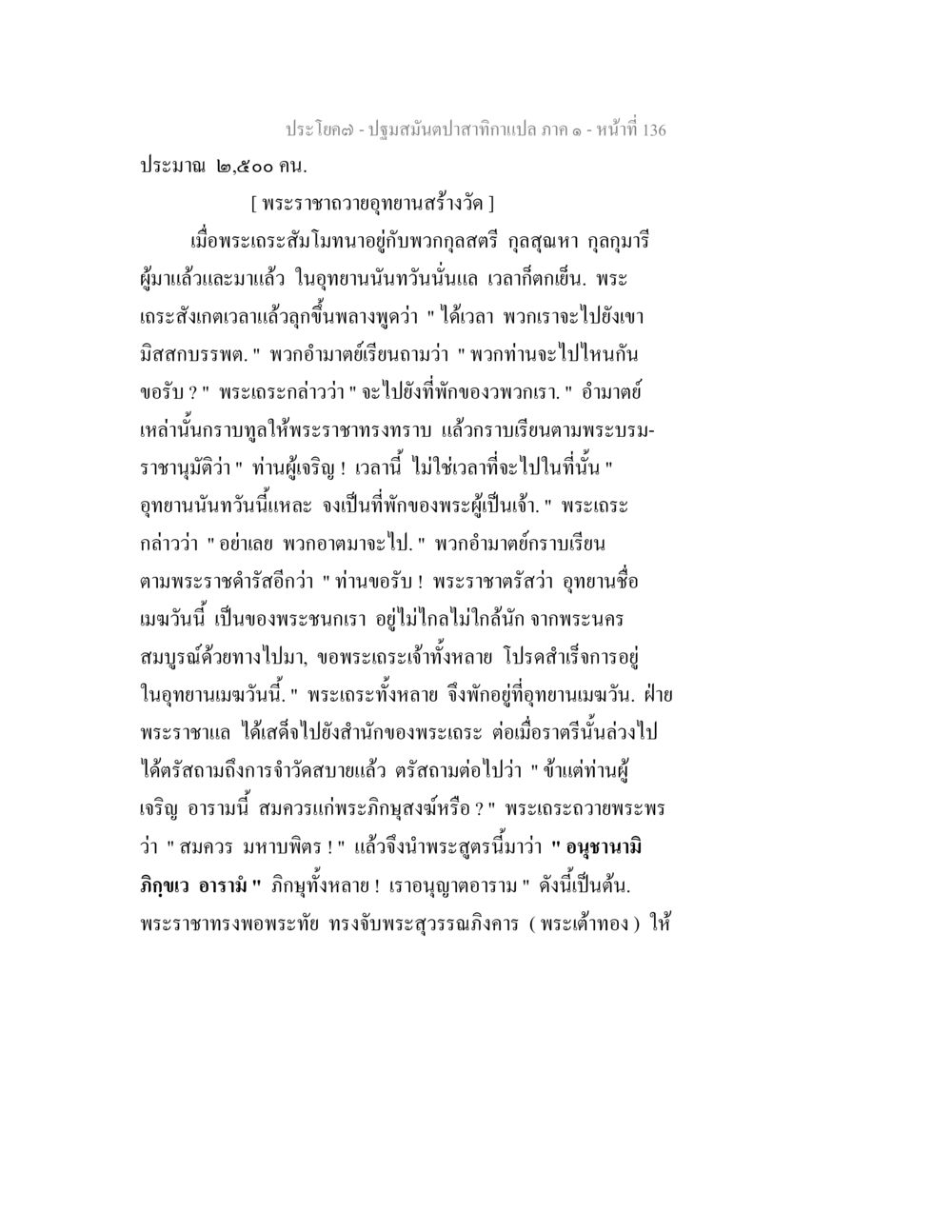 ประวัติพระราชาและพระภิกษุสงฆ์ ปฐมสมันตปาสาทิกา ภาค 1 หน้า 141