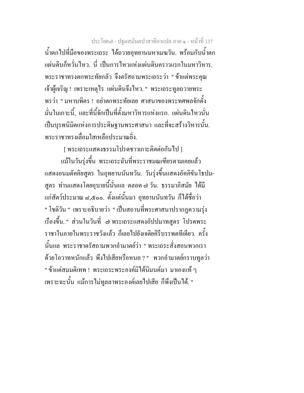 ปฐมสมเด็จพระกตัญญูกาญจนบุรี ภาค ๑ ปฐมสมันตปาสาทิกา ภาค 1 หน้า 142