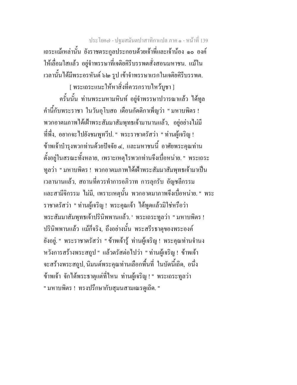 การสร้างพระสัปบและการอยู่จำพรรษาในเจดีย์บรรพต ปฐมสมันตปาสาทิกา ภาค 1 หน้า 144