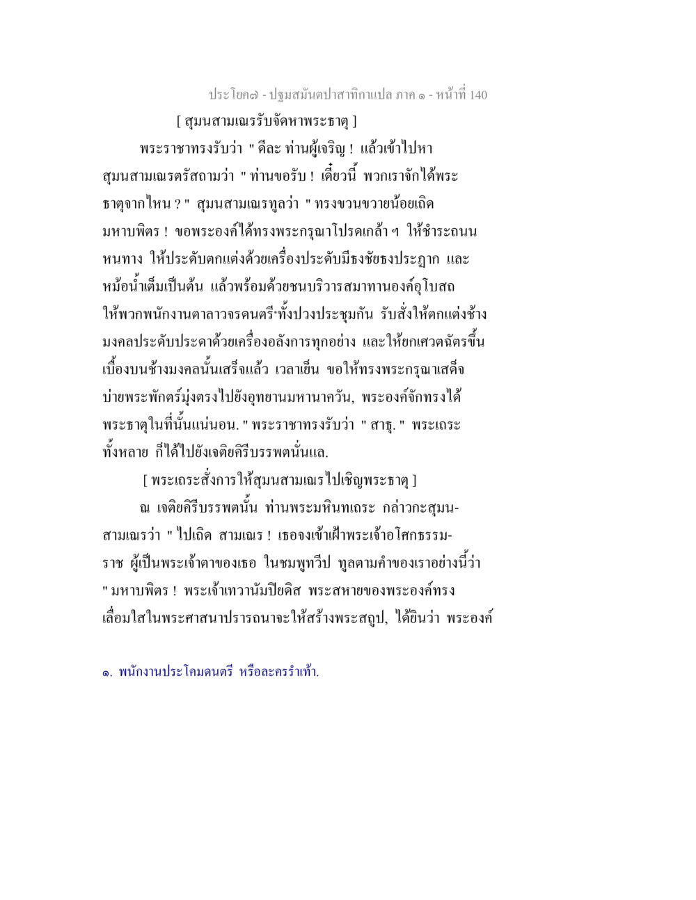 ปฐมสมเด็จท่านทำงานแปล ภาค ๑ - หน้าที่ 140 ปฐมสมันตปาสาทิกา ภาค 1 หน้า 145