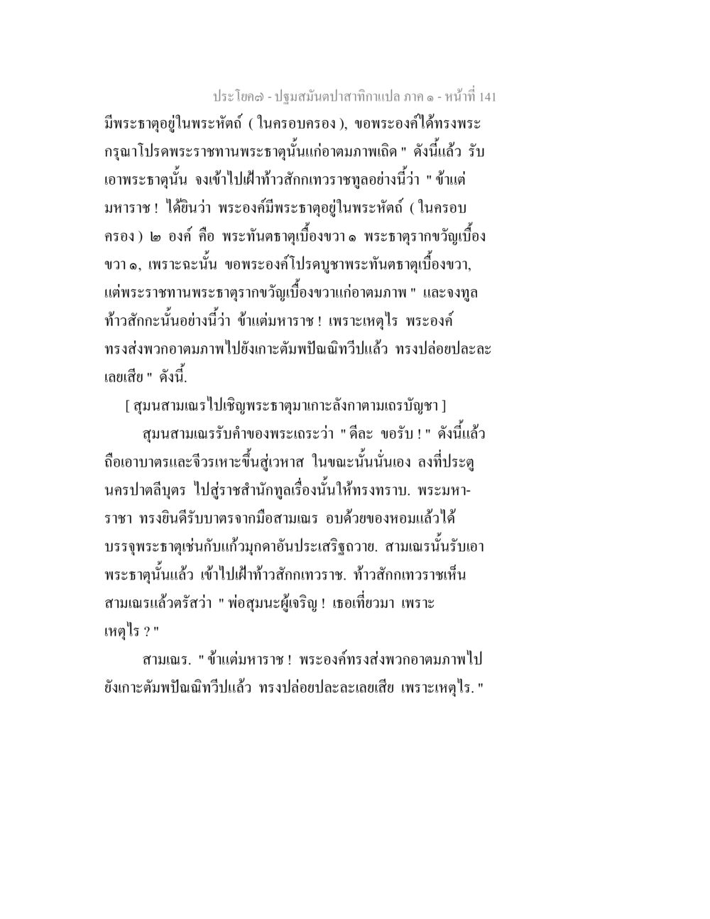 ปฐมสมันตปาเสกท่านะ จัดการพระธาตุ ปฐมสมันตปาสาทิกา ภาค 1 หน้า 146
