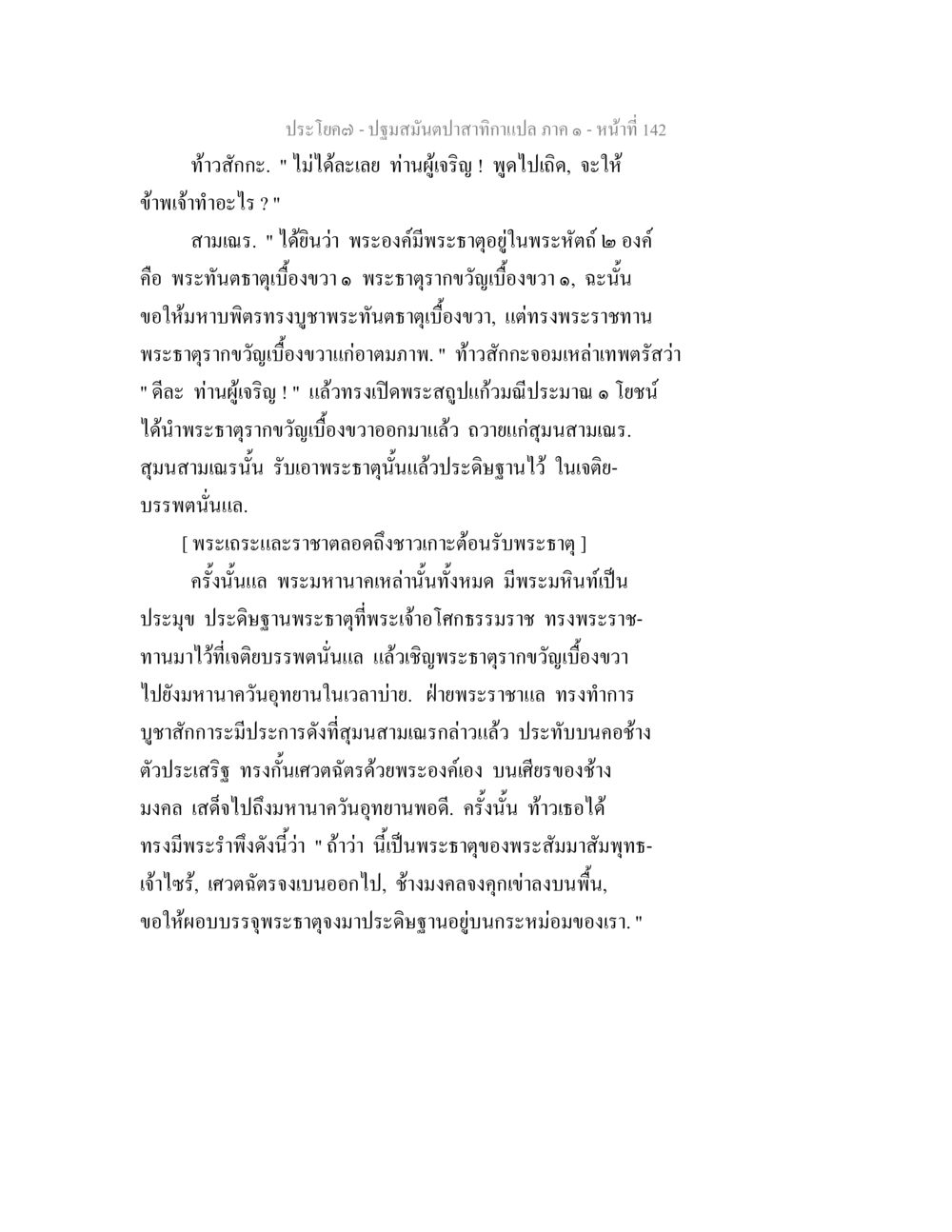 พระโพธิญาณ - ปฐมสมันตปาทากรแปล ภาค ๑ - หน้า 142 ปฐมสมันตปาสาทิกา ภาค 1 หน้า 147