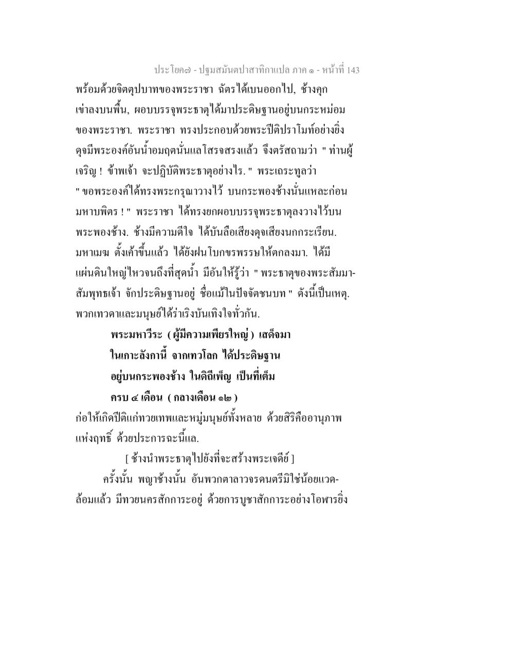 ปฐมสมันปภาสักถามแปล ภาค ๑ หน้า 143 ปฐมสมันตปาสาทิกา ภาค 1 หน้า 148