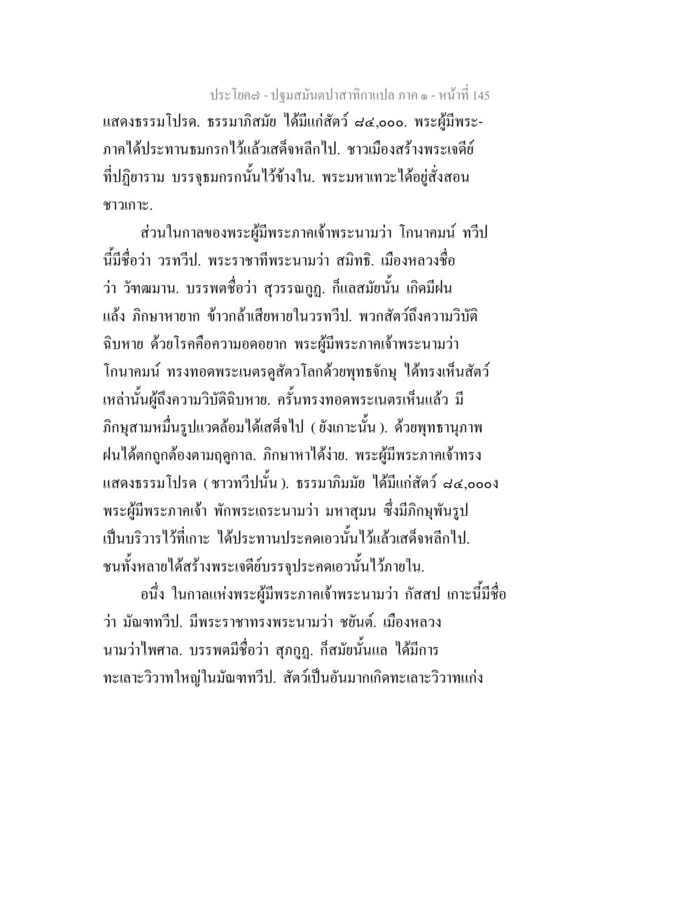 ปฐมสัมผัสในตำราแปล ภาค ๑ - หน้า 145 ปฐมสมันตปาสาทิกา ภาค 1 หน้า 150