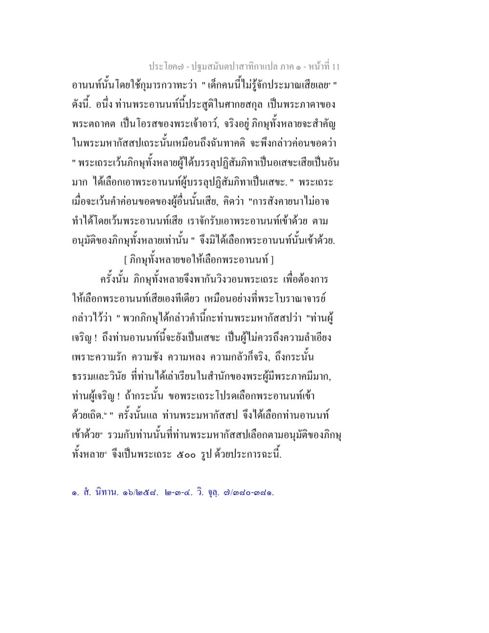 ปฐมสมันต์ปาสาทิกาเสภา – พระอานนท์และการเลือกของภิญฑ์ ปฐมสมันตปาสาทิกา ภาค 1 หน้า 16