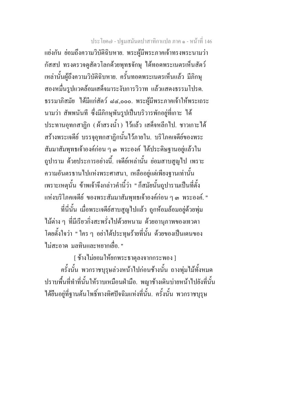 ปฐมสัมผัสตำสิกานแปล ภาค ๑ - หน้า 146 ปฐมสมันตปาสาทิกา ภาค 1 หน้า 151