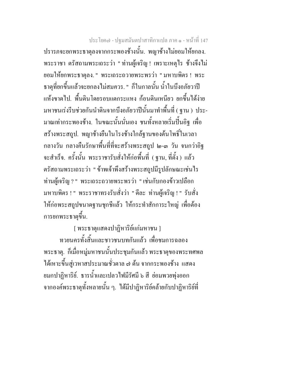 การยกพระธาตุลุงจากกระพองช่าง ปฐมสมันตปาสาทิกา ภาค 1 หน้า 152