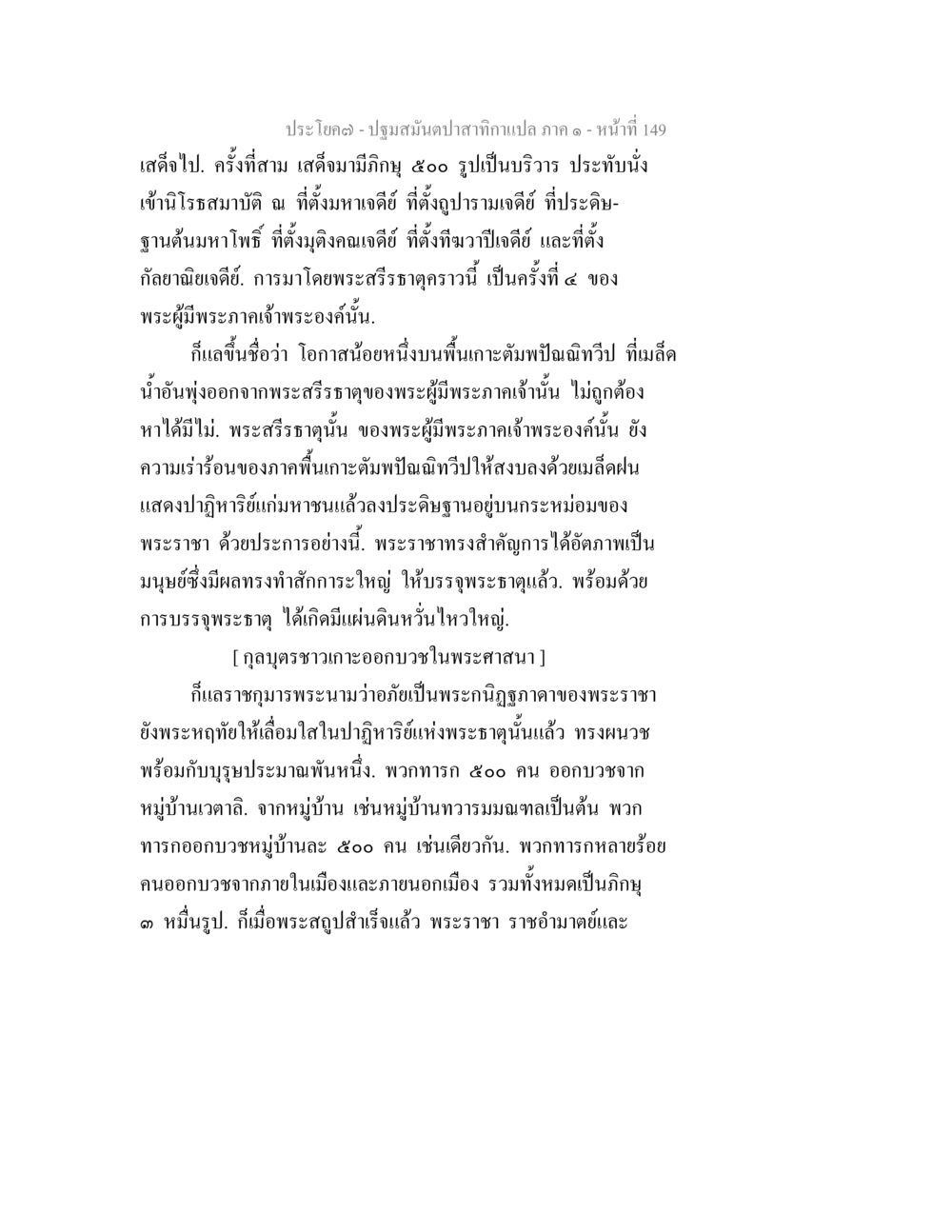 ประวัติการเสด็จปฐมสมันปตาอกาเลปา ปฐมสมันตปาสาทิกา ภาค 1 หน้า 154
