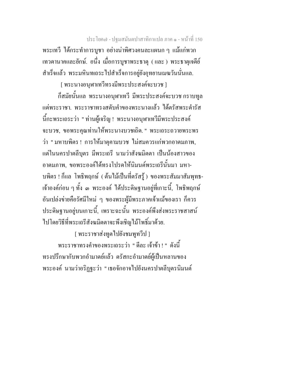 ปฐมสัมผัสท่ากน้ำแปล ภาค ๑ ปฐมสมันตปาสาทิกา ภาค 1 หน้า 155